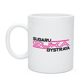 Кружка с принтом Subaru Suka быстрая в Санкт-Петербурге, керамика | объем — 330 мл, диаметр — 80 мм. Принт наносится на бока кружки, можно сделать два разных изображения | дрифт