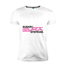 Мужская футболка премиум с принтом Subaru Suka быстрая в Санкт-Петербурге, 92% хлопок, 8% лайкра | приталенный силуэт, круглый вырез ворота, длина до линии бедра, короткий рукав | дрифт