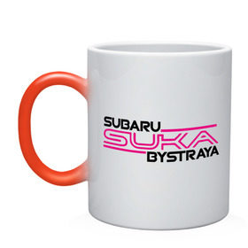 Кружка хамелеон с принтом Subaru Suka быстрая в Санкт-Петербурге, керамика | меняет цвет при нагревании, емкость 330 мл | Тематика изображения на принте: дрифт