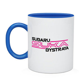 Кружка двухцветная с принтом Subaru Suka быстрая в Санкт-Петербурге, керамика | объем — 330 мл, диаметр — 80 мм. Цветная ручка и кайма сверху, в некоторых цветах — вся внутренняя часть | Тематика изображения на принте: дрифт