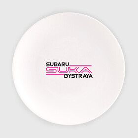 Тарелка с принтом Subaru Suka быстрая в Санкт-Петербурге, фарфор | диаметр - 210 мм
диаметр для нанесения принта - 120 мм | дрифт
