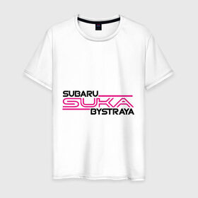 Мужская футболка хлопок с принтом Subaru Suka быстрая в Санкт-Петербурге, 100% хлопок | прямой крой, круглый вырез горловины, длина до линии бедер, слегка спущенное плечо. | дрифт