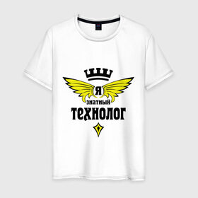 Мужская футболка хлопок с принтом Знатный технолог в Санкт-Петербурге, 100% хлопок | прямой крой, круглый вырез горловины, длина до линии бедер, слегка спущенное плечо. | знатный | профессия | специалист | технолог