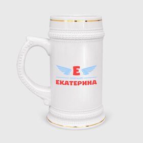 Кружка пивная с принтом Е - значит Екатерина в Санкт-Петербурге,  керамика (Материал выдерживает высокую температуру, стоит избегать резкого перепада температур) |  объем 630 мл | екатерина | значит | имя | катенька | катюша | катя