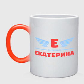 Кружка хамелеон с принтом Е - значит Екатерина в Санкт-Петербурге, керамика | меняет цвет при нагревании, емкость 330 мл | екатерина | значит | имя | катенька | катюша | катя