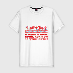 Мужская футболка премиум с принтом И один в поле воин в Санкт-Петербурге, 92% хлопок, 8% лайкра | приталенный силуэт, круглый вырез ворота, длина до линии бедра, короткий рукав | русь | святая русь