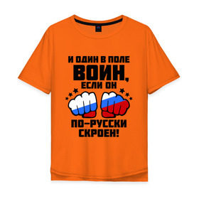 Мужская футболка хлопок Oversize с принтом И один в поле воин в Санкт-Петербурге, 100% хлопок | свободный крой, круглый ворот, “спинка” длиннее передней части | русь | святая русь | флаг россии