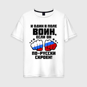 Женская футболка хлопок Oversize с принтом И один в поле воин в Санкт-Петербурге, 100% хлопок | свободный крой, круглый ворот, спущенный рукав, длина до линии бедер
 | русь | святая русь | флаг россии