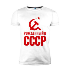 Мужская футболка премиум с принтом Рожденный в СССР в Санкт-Петербурге, 92% хлопок, 8% лайкра | приталенный силуэт, круглый вырез ворота, длина до линии бедра, короткий рукав | патриот | ретро | рожденный | советский | советы | союз | ссср