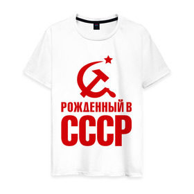 Мужская футболка хлопок с принтом Рожденный в СССР в Санкт-Петербурге, 100% хлопок | прямой крой, круглый вырез горловины, длина до линии бедер, слегка спущенное плечо. | патриот | ретро | рожденный | советский | советы | союз | ссср