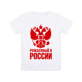 Детская футболка хлопок с принтом Рожденный в Росии в Санкт-Петербурге, 100% хлопок | круглый вырез горловины, полуприлегающий силуэт, длина до линии бедер | герб | гордость | орел | патриот | рожден | россия | русский
