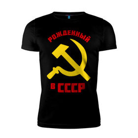 Мужская футболка премиум с принтом Рожденный в СССР в Санкт-Петербурге, 92% хлопок, 8% лайкра | приталенный силуэт, круглый вырез ворота, длина до линии бедра, короткий рукав | ussr | рожденный | советский | советы | союз | ссср | страна | турист