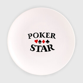 Тарелка с принтом Poker Stars в Санкт-Петербурге, фарфор | диаметр - 210 мм
диаметр для нанесения принта - 120 мм | Тематика изображения на принте: poker | stars | пики | покер | старс