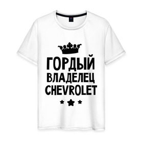 Мужская футболка хлопок с принтом Гордый владелец Chevrolet в Санкт-Петербурге, 100% хлопок | прямой крой, круглый вырез горловины, длина до линии бедер, слегка спущенное плечо. | chevrolet | гордый владелец chevrolet | гордый владелец шевроле | для автомобилистов | машина | машины | тачка | тачки | шевроле | шевролет