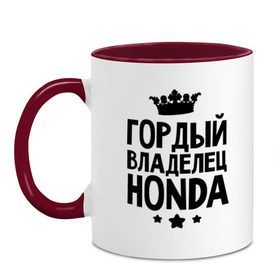 Кружка двухцветная с принтом Гордый владелец Honda в Санкт-Петербурге, керамика | объем — 330 мл, диаметр — 80 мм. Цветная ручка и кайма сверху, в некоторых цветах — вся внутренняя часть | Тематика изображения на принте: honda | авто | гордый владелец honda | гордый владелец хонда | для автолюбителей | машина | машины | тачка | тачки | хондавод | хондаводка