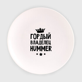 Тарелка 3D с принтом Гордый владелец Hummer в Санкт-Петербурге, фарфор | диаметр - 210 мм
диаметр для нанесения принта - 120 мм | hummer | авто | гордый владелец hummer | гордый владелец хаммер | для автолюбителей | машина | машины | тачка | тачки | хамер | хаммер