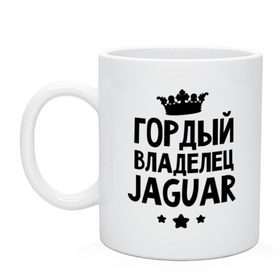 Кружка с принтом Гордый владелец Jaguar в Санкт-Петербурге, керамика | объем — 330 мл, диаметр — 80 мм. Принт наносится на бока кружки, можно сделать два разных изображения | jaguar | авто | гордый владелец jaguar | гордый владелец ягуар | для автолюбителей | машина | машины | тачка | тачки | ягуар