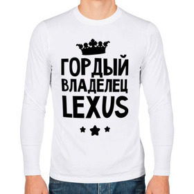 Мужской лонгслив хлопок с принтом Гордый владелец Lexus в Санкт-Петербурге, 100% хлопок |  | lexus | авто | гордый владелец lexus | гордый владелец лексус | для автолюбителей | лексус | машина | машины | тачка | тачки