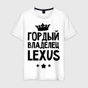Мужская футболка хлопок с принтом Гордый владелец Lexus в Санкт-Петербурге, 100% хлопок | прямой крой, круглый вырез горловины, длина до линии бедер, слегка спущенное плечо. | lexus | авто | гордый владелец lexus | гордый владелец лексус | для автолюбителей | лексус | машина | машины | тачка | тачки