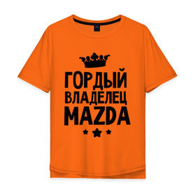 Мужская футболка хлопок Oversize с принтом Гордый владелец Mazda в Санкт-Петербурге, 100% хлопок | свободный крой, круглый ворот, “спинка” длиннее передней части | Тематика изображения на принте: mazda | авто | гордый владелец mazda | гордый владелец мазда | для автолюбителей | мазда | машина | машины | тачка | тачки