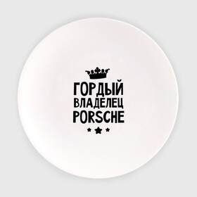 Тарелка с принтом Гордый владелец Porsche в Санкт-Петербурге, фарфор | диаметр - 210 мм
диаметр для нанесения принта - 120 мм | Тематика изображения на принте: porsche | авто | гордый владелец porsche | гордый владелец порше | для автолюбителей | машина | машины | порш | порше | тачка | тачки