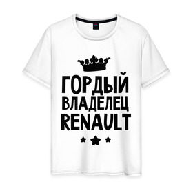 Мужская футболка хлопок с принтом Гордый владелец Renault в Санкт-Петербурге, 100% хлопок | прямой крой, круглый вырез горловины, длина до линии бедер, слегка спущенное плечо. | renault | авто | гордый владелец renault | гордый владелец рено | для автолюбителей | машина | машины | рено | тачка | тачки