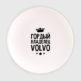 Тарелка с принтом Гордый владелец Volvo в Санкт-Петербурге, фарфор | диаметр - 210 мм
диаметр для нанесения принта - 120 мм | volvo | авто | гордый владелец volvo | гордый владелец вольво | для автолюбителей | машина | машины | тачка | тачки