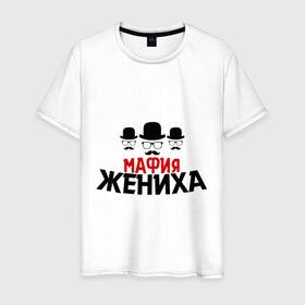 Мужская футболка хлопок с принтом Мафия жениха в Санкт-Петербурге, 100% хлопок | прямой крой, круглый вырез горловины, длина до линии бедер, слегка спущенное плечо. | банда | жених | мальчишник | мафия жениха | можно все | молодожены | свадьба