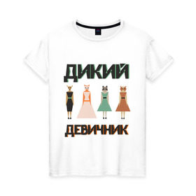 Женская футболка хлопок с принтом Дикий девичник в Санкт-Петербурге, 100% хлопок | прямой крой, круглый вырез горловины, длина до линии бедер, слегка спущенное плечо | енот | лиса | сова