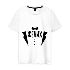 Мужская футболка хлопок с принтом Жених костюм в Санкт-Петербурге, 100% хлопок | прямой крой, круглый вырез горловины, длина до линии бедер, слегка спущенное плечо. | смокинг