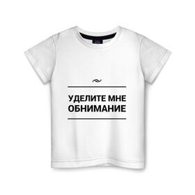 Детская футболка хлопок с принтом Уделите обнимание в Санкт-Петербурге, 100% хлопок | круглый вырез горловины, полуприлегающий силуэт, длина до линии бедер | внимание | игра слов | обнимание | объятия | чувства