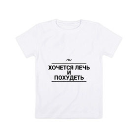 Детская футболка хлопок с принтом Лечь и похудеть в Санкт-Петербурге, 100% хлопок | круглый вырез горловины, полуприлегающий силуэт, длина до линии бедер | игра слов | сон | толстый | худой