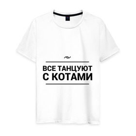 Мужская футболка хлопок с принтом Все танцуют с котами в Санкт-Петербурге, 100% хлопок | прямой крой, круглый вырез горловины, длина до линии бедер, слегка спущенное плечо. | 