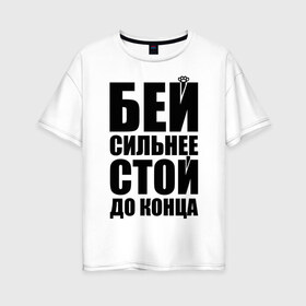 Женская футболка хлопок Oversize с принтом Бей сильнее в Санкт-Петербурге, 100% хлопок | свободный крой, круглый ворот, спущенный рукав, длина до линии бедер
 | dino mc | dino mc 47 | rap | бей сильнее | кастет | музыка | рэп | спорт