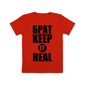 Детская футболка хлопок с принтом Keep it real в Санкт-Петербурге, 100% хлопок | круглый вырез горловины, полуприлегающий силуэт, длина до линии бедер | баста | ноггано