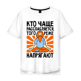 Мужская футболка хлопок Oversize с принтом Кто расслабляется - того не напрягают в Санкт-Петербурге, 100% хлопок | свободный крой, круглый ворот, “спинка” длиннее передней части | 