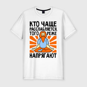 Мужская футболка премиум с принтом Кто расслабляется - того не напрягают в Санкт-Петербурге, 92% хлопок, 8% лайкра | приталенный силуэт, круглый вырез ворота, длина до линии бедра, короткий рукав | 