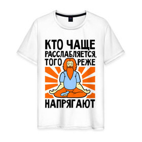 Мужская футболка хлопок с принтом Кто расслабляется - того не напрягают в Санкт-Петербурге, 100% хлопок | прямой крой, круглый вырез горловины, длина до линии бедер, слегка спущенное плечо. | 
