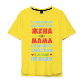 Мужская футболка хлопок Oversize с принтом Счастливая жена и мама в Санкт-Петербурге, 100% хлопок | свободный крой, круглый ворот, “спинка” длиннее передней части | Тематика изображения на принте: больше | жена | жизнь | мама | мать | много | счастье