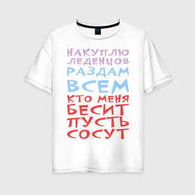 Женская футболка хлопок Oversize с принтом Не бесите меня в Санкт-Петербурге, 100% хлопок | свободный крой, круглый ворот, спущенный рукав, длина до линии бедер
 | бесит | все | конфеты | купить | леденцы | накупить | раздать | сосут