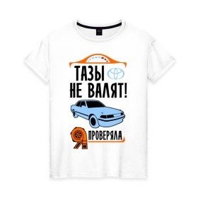 Женская футболка хлопок с принтом Тазы не валят Toyota в Санкт-Петербурге, 100% хлопок | прямой крой, круглый вырез горловины, длина до линии бедер, слегка спущенное плечо | дрифт