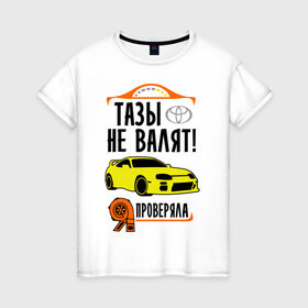 Женская футболка хлопок с принтом Тазы не валят TOYOTA SUPRA в Санкт-Петербурге, 100% хлопок | прямой крой, круглый вырез горловины, длина до линии бедер, слегка спущенное плечо | дрифт