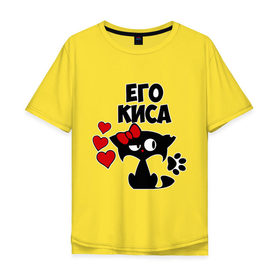 Мужская футболка хлопок Oversize с принтом Его киса в Санкт-Петербурге, 100% хлопок | свободный крой, круглый ворот, “спинка” длиннее передней части | влюбленность | девушкам | его | киса | кошка | любовь | романтика