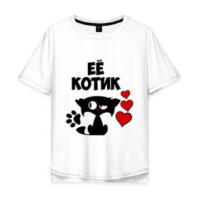 Мужская футболка хлопок Oversize с принтом Её котик в Санкт-Петербурге, 100% хлопок | свободный крой, круглый ворот, “спинка” длиннее передней части | влюбленность | её | кот | котик | кошак | любовь | парень | парные | парням