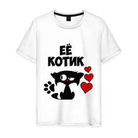 Мужская футболка хлопок с принтом Её котик в Санкт-Петербурге, 100% хлопок | прямой крой, круглый вырез горловины, длина до линии бедер, слегка спущенное плечо. | влюбленность | её | кот | котик | кошак | любовь | парень | парные | парням