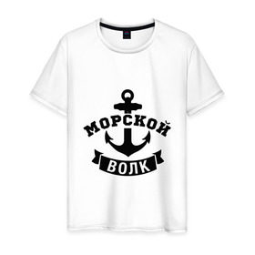 Мужская футболка хлопок с принтом Морской волк в Санкт-Петербурге, 100% хлопок | прямой крой, круглый вырез горловины, длина до линии бедер, слегка спущенное плечо. | 