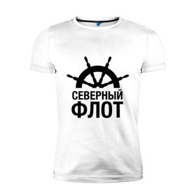 Мужская футболка премиум с принтом Северный флот в Санкт-Петербурге, 92% хлопок, 8% лайкра | приталенный силуэт, круглый вырез ворота, длина до линии бедра, короткий рукав | капитан | море | моряк | мужчинам | руль | северный флот | флот | штурвал