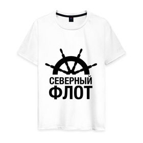 Мужская футболка хлопок с принтом Северный флот в Санкт-Петербурге, 100% хлопок | прямой крой, круглый вырез горловины, длина до линии бедер, слегка спущенное плечо. | капитан | море | моряк | мужчинам | руль | северный флот | флот | штурвал