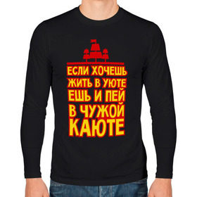Мужской лонгслив хлопок с принтом Жизнь в уюте в Санкт-Петербурге, 100% хлопок |  | captain | sailor | вмф | волна | капитан | каюта | корабль | любимому | матрос | море | моряк | моряку | мужчине | палуба | подарок | уют | штиль | шторм