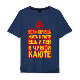 Мужская футболка хлопок Oversize с принтом Жизнь в уюте в Санкт-Петербурге, 100% хлопок | свободный крой, круглый ворот, “спинка” длиннее передней части | captain | sailor | вмф | волна | капитан | каюта | корабль | любимому | матрос | море | моряк | моряку | мужчине | палуба | подарок | уют | штиль | шторм